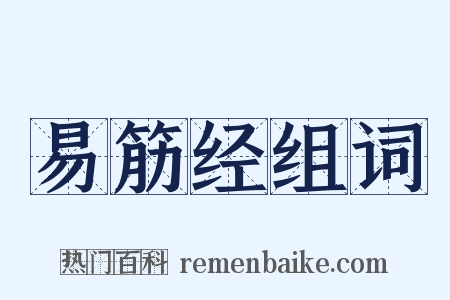 易筋经组词是什么意思的图片
